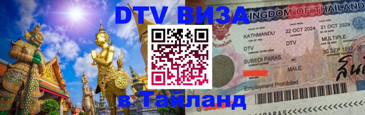 DTV Виза в Тайланд для россиян Санто-Доминго 