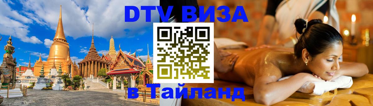 Оформить DTV визу в Тайланд Санто-Доминго 