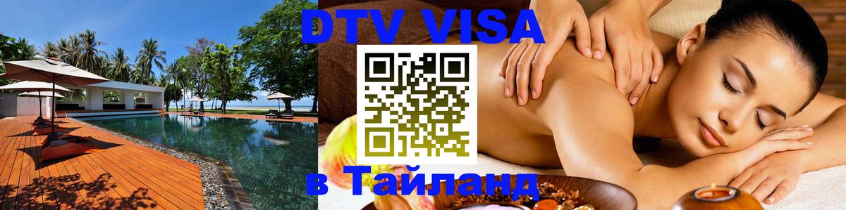 Стоимость и условия DTV визы — оформление в Таиланд под ключ - 20.11.2025 